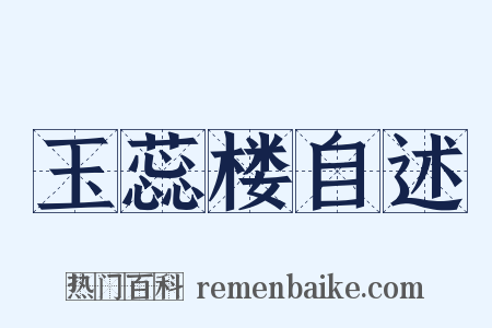 玉蕊楼自述是什么意思的图片